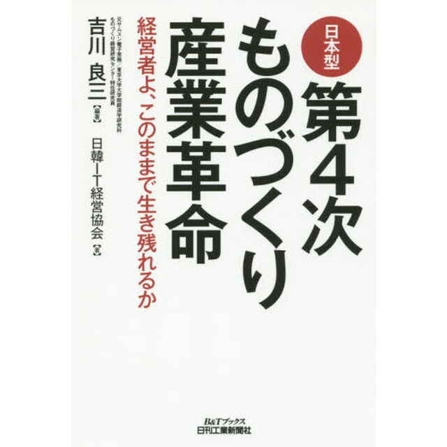 日本型第４次ものづくり産業革命　経営者よ、このままで生き残れるか