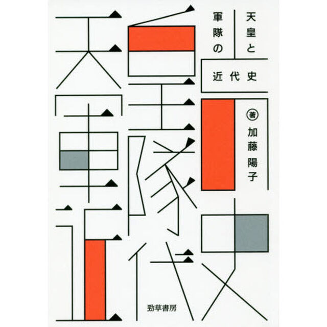 天皇と軍隊の近代史