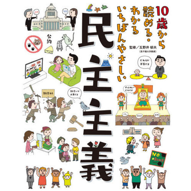 １０歳から読める・わかるいちばんやさしい民主主義