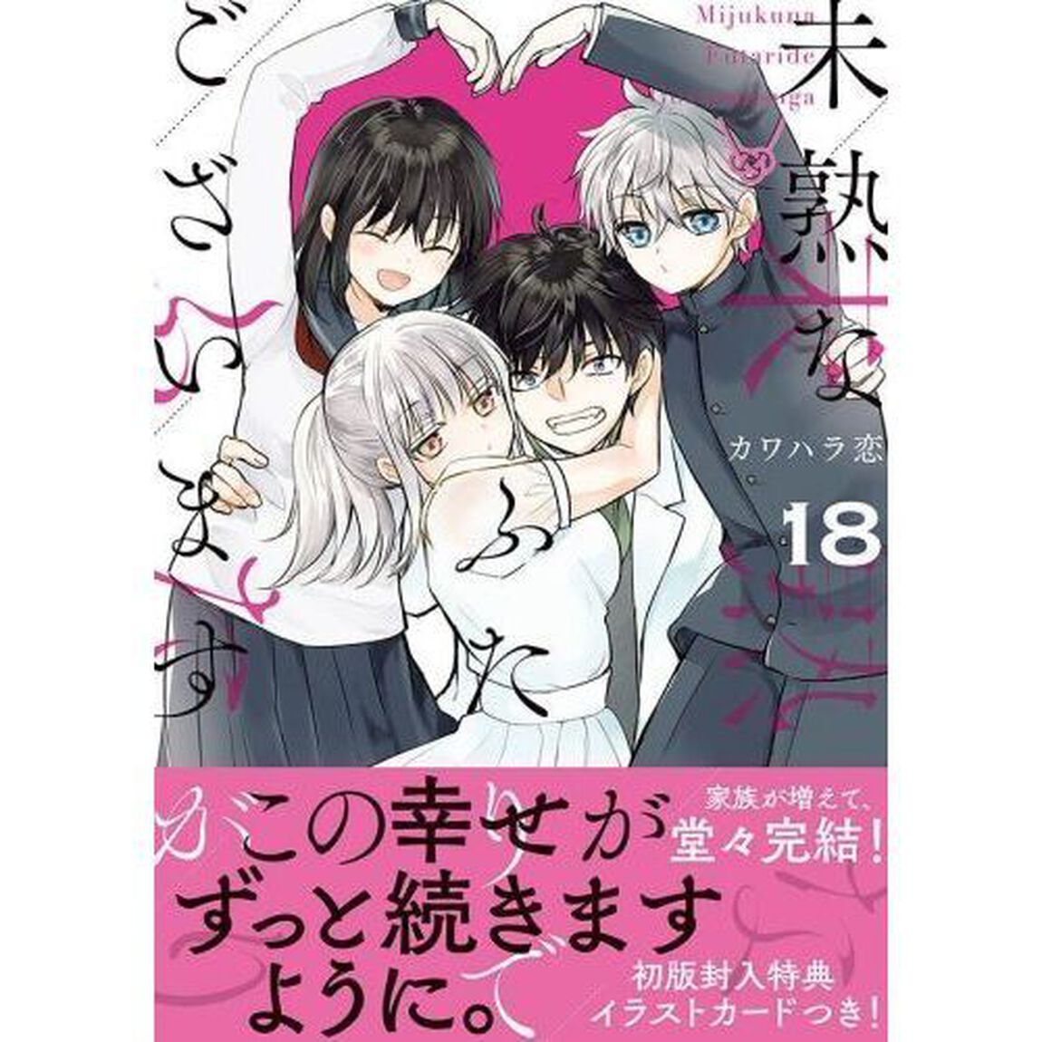 未熟なふたりでございますが　１８