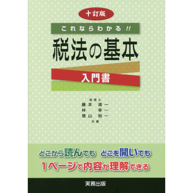 これならわかる！！税法の基本　入門書「１０訂版」