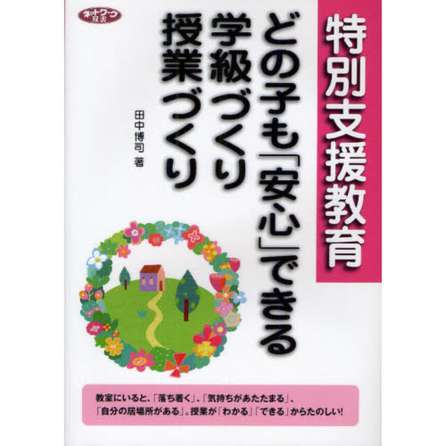 特別支援教育どの子も「安心」できる学級づくり授業づくり