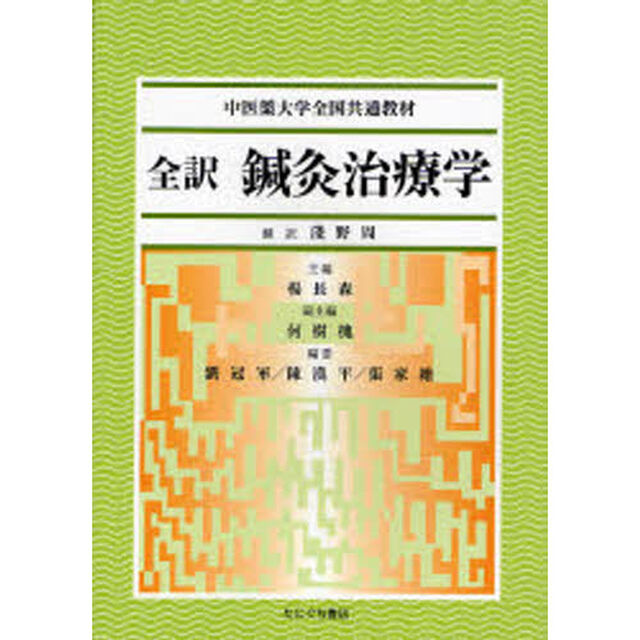 全訳　鍼灸治療学