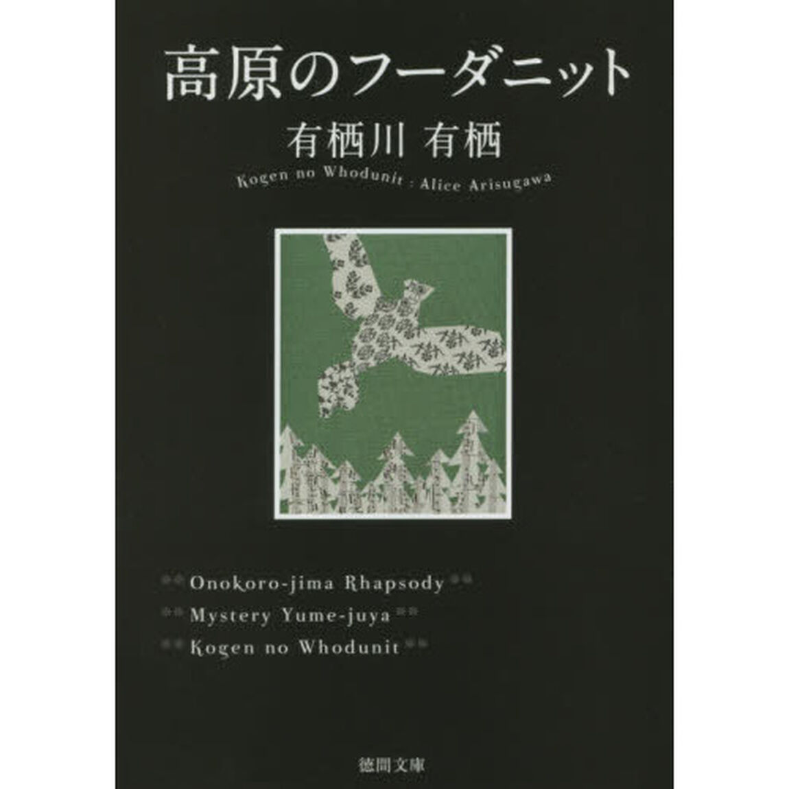 高原のフーダニット
