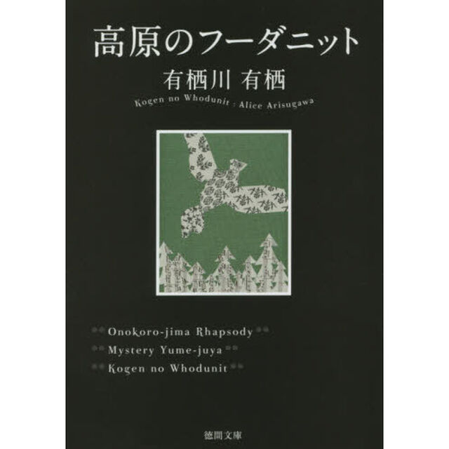 高原のフーダニット