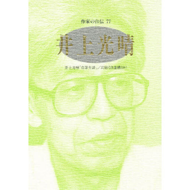 作家の自伝　７７「井上光晴　井上光晴「自筆年譜」／幻影なき虚構〈抄〉」