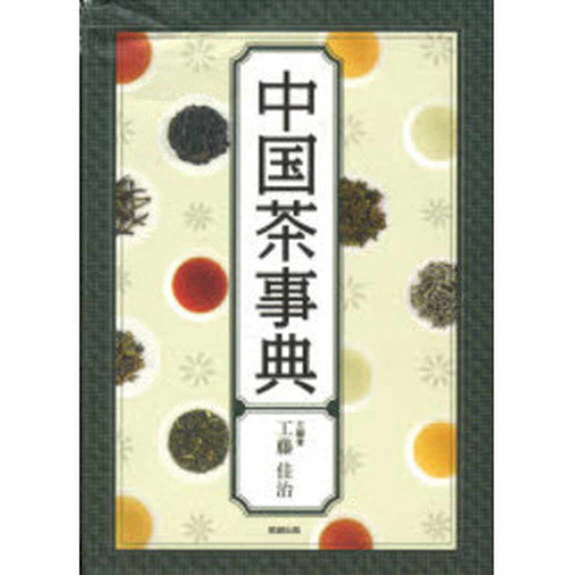 中国茶事典