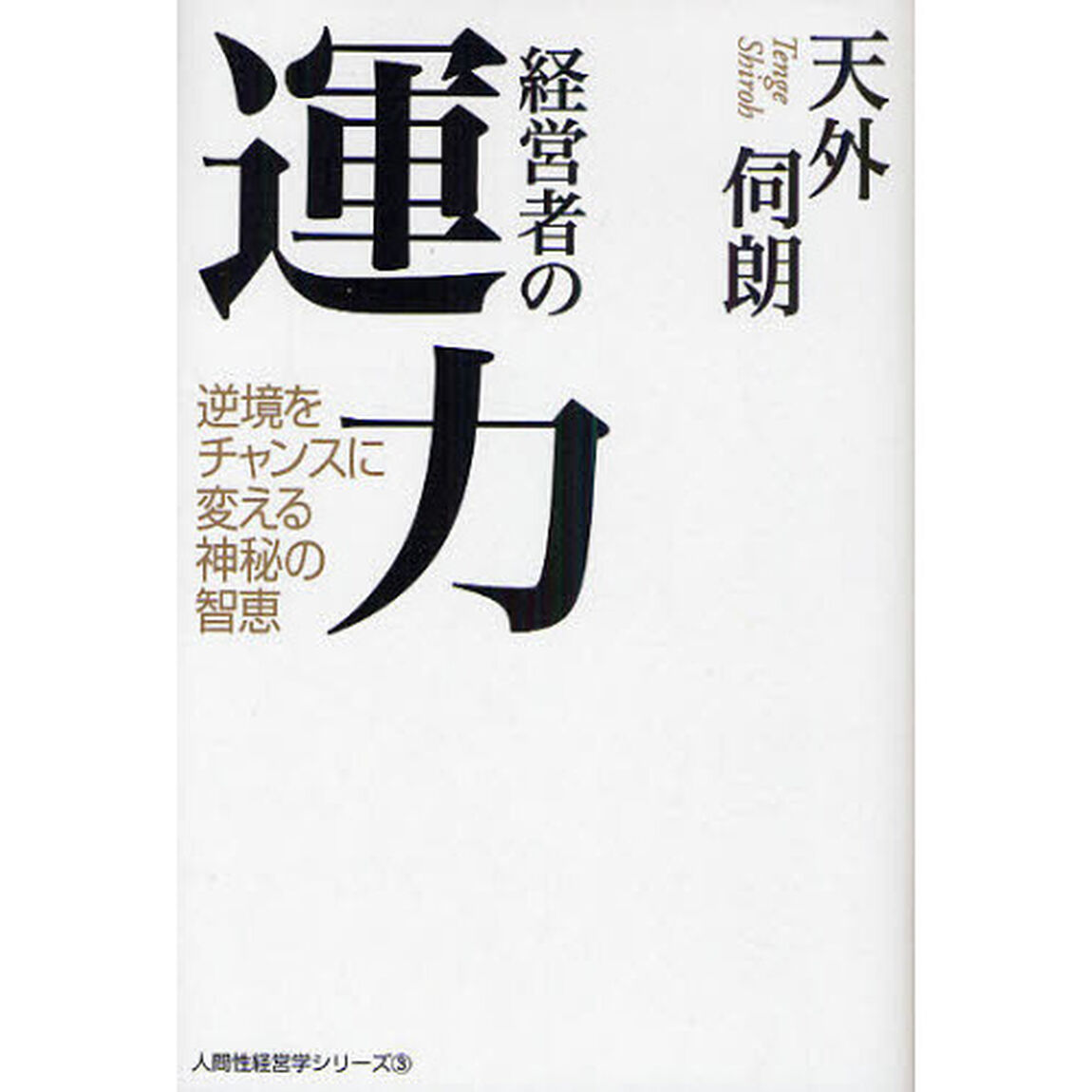 経営者の運力　逆境をチャンスに変える神秘の智恵