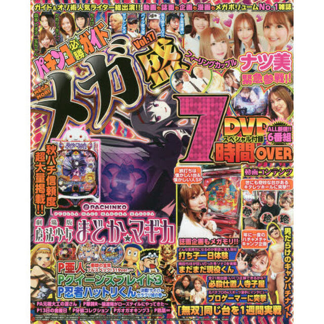 パチンコ必勝ガイド メガ盛 Vol.17