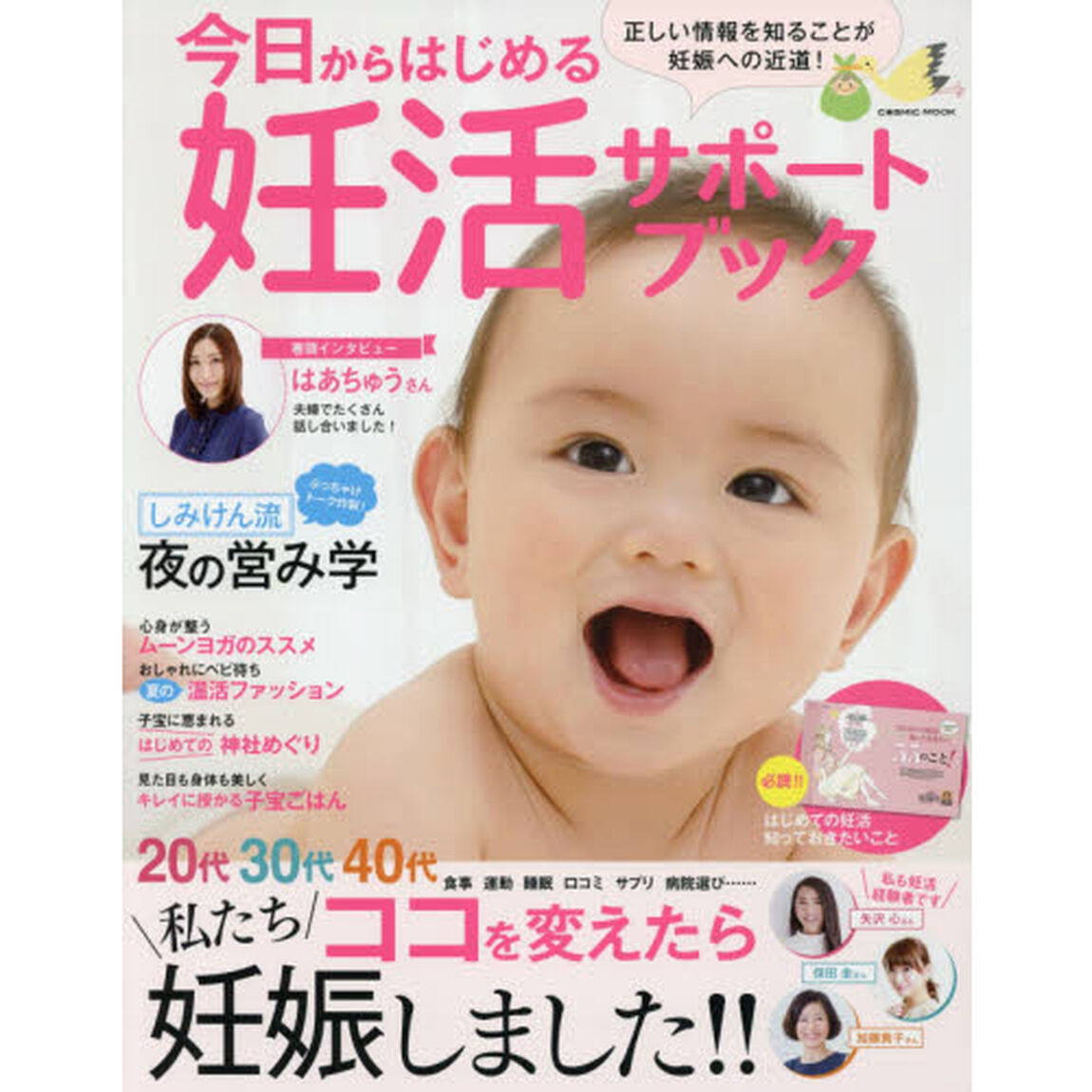 今日からはじめる妊活サポートブック　２０代３０代４０代私たちココを変えたら妊娠しました！！