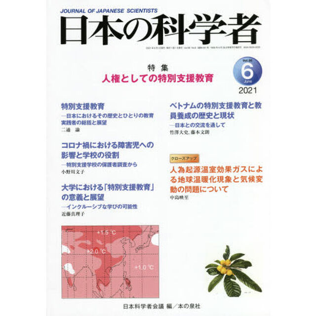 日本の科学者　Ｖｏｌ．５６Ｎｏ．６（２０２１－６）「人権としての特別支援教育」