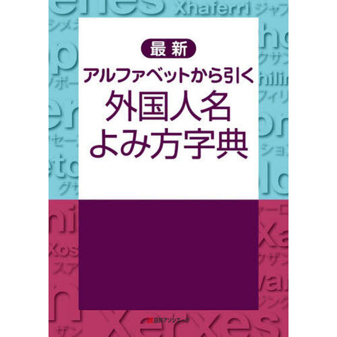 最新アルファベットから引く外国人名よみ方字典