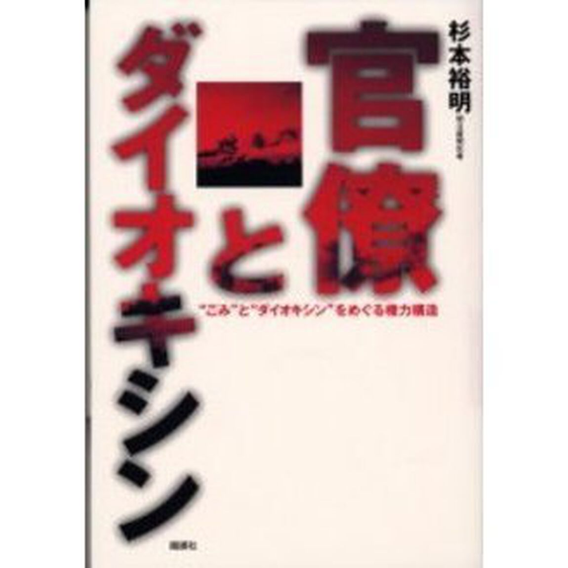 官僚とダイオキシン　&ldquo;ごみ&rdquo;と&ldquo;ダイオキシン&rdquo;をめぐる権力構造