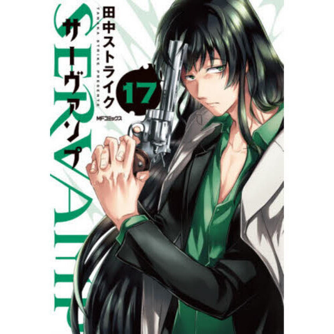 ＳＥＲＶＡＭＰ　１７