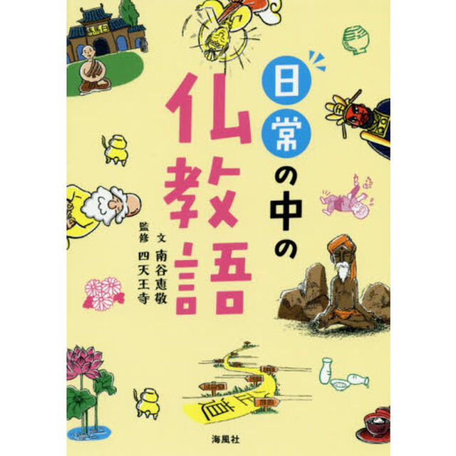 日常の中の仏教語