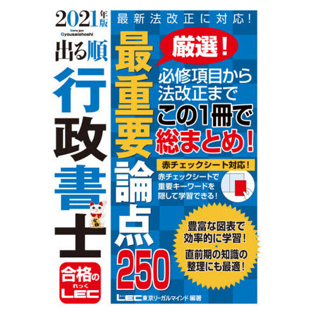 出る順行政書士最重要論点２５０　２０２１年版