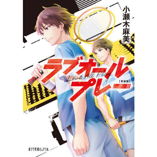ラブオールプレー「新装版」