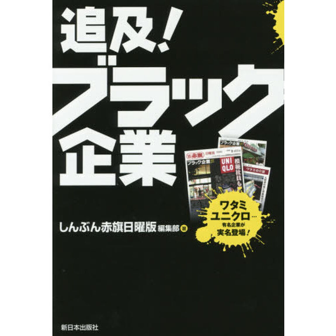 追及！ブラック企業