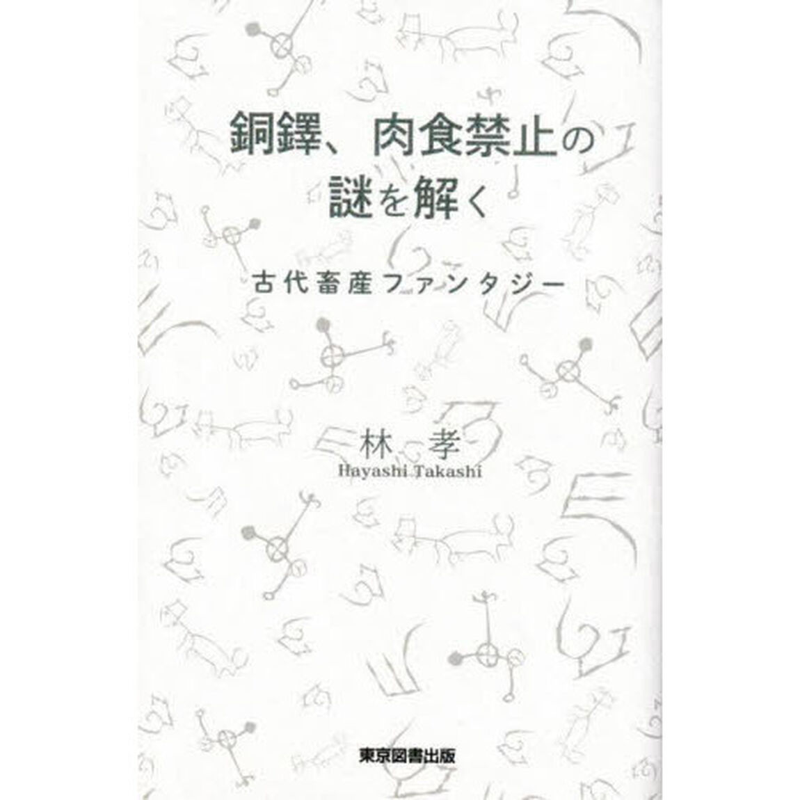 銅鐸、肉食禁止の謎を解く　古代畜産ファンタジー