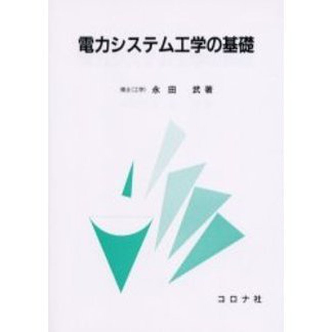 電力システム工学の基礎