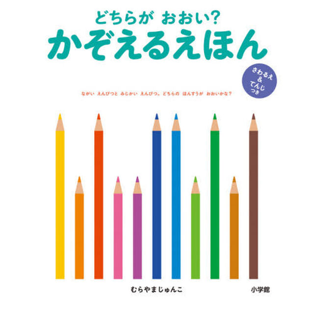どちらがおおい？かぞえるえほん　さわるえ＆てんじつき