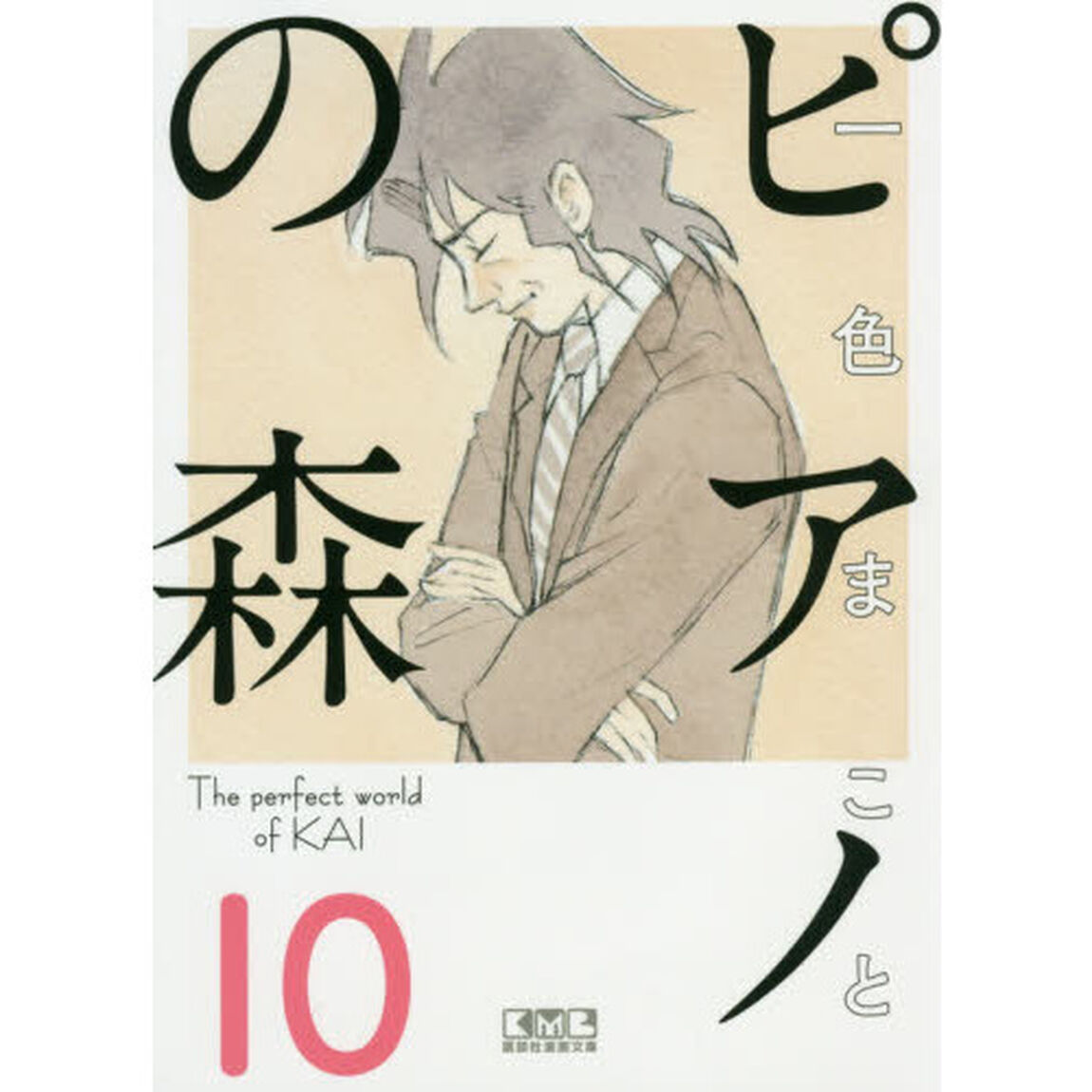 ピアノの森　Ｔｈｅ　ｐｅｒｆｅｃｔ　ｗｏｒｌｄ　ｏｆ　ＫＡＩ　１０