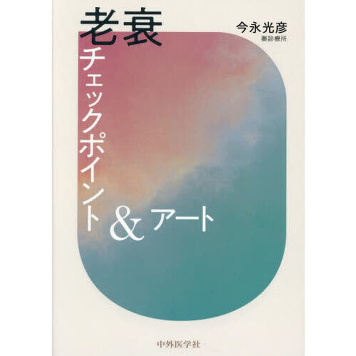 老衰チェックポイント＆アート