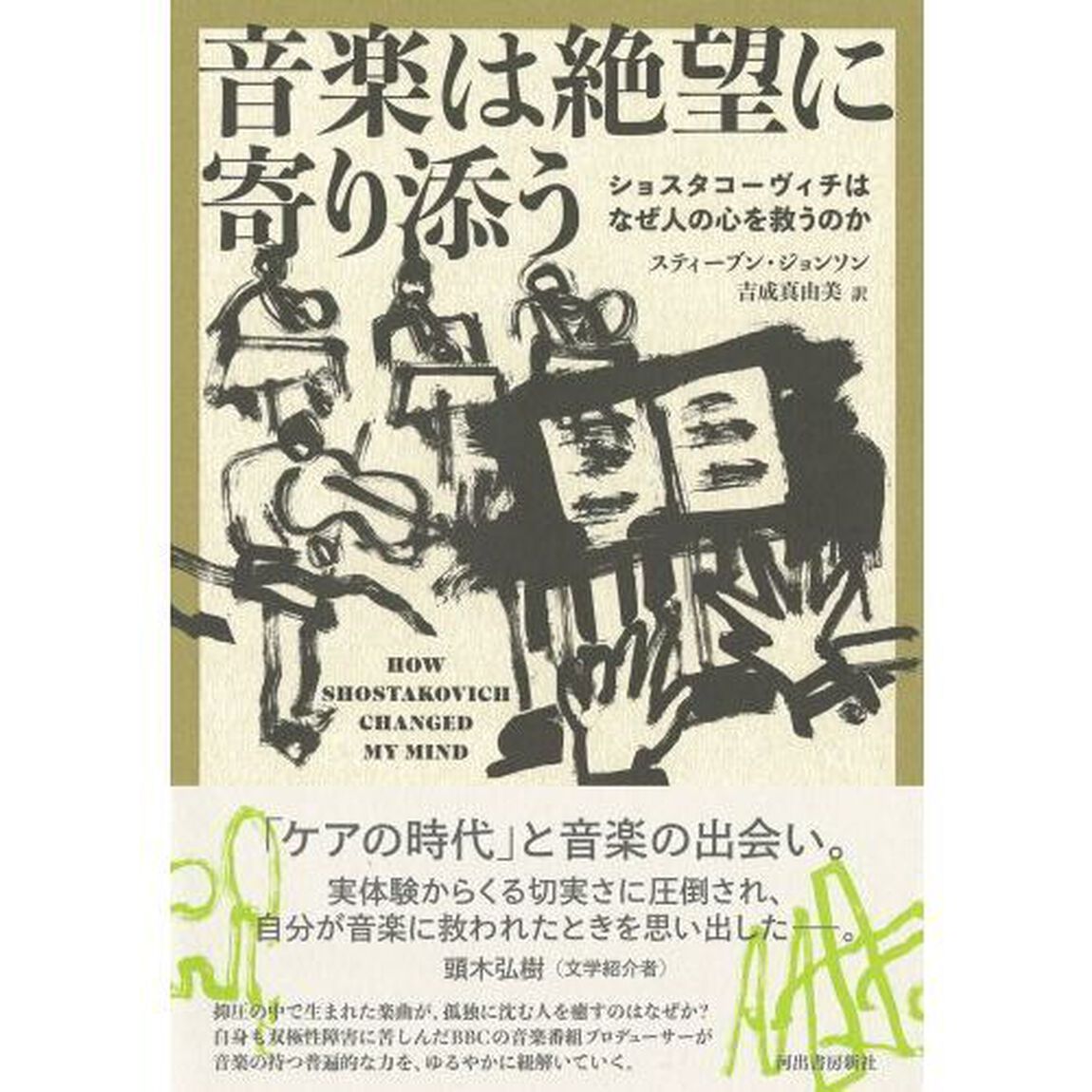 音楽は絶望に寄り添う　ショスタコーヴィチはなぜ人の心を救うのか