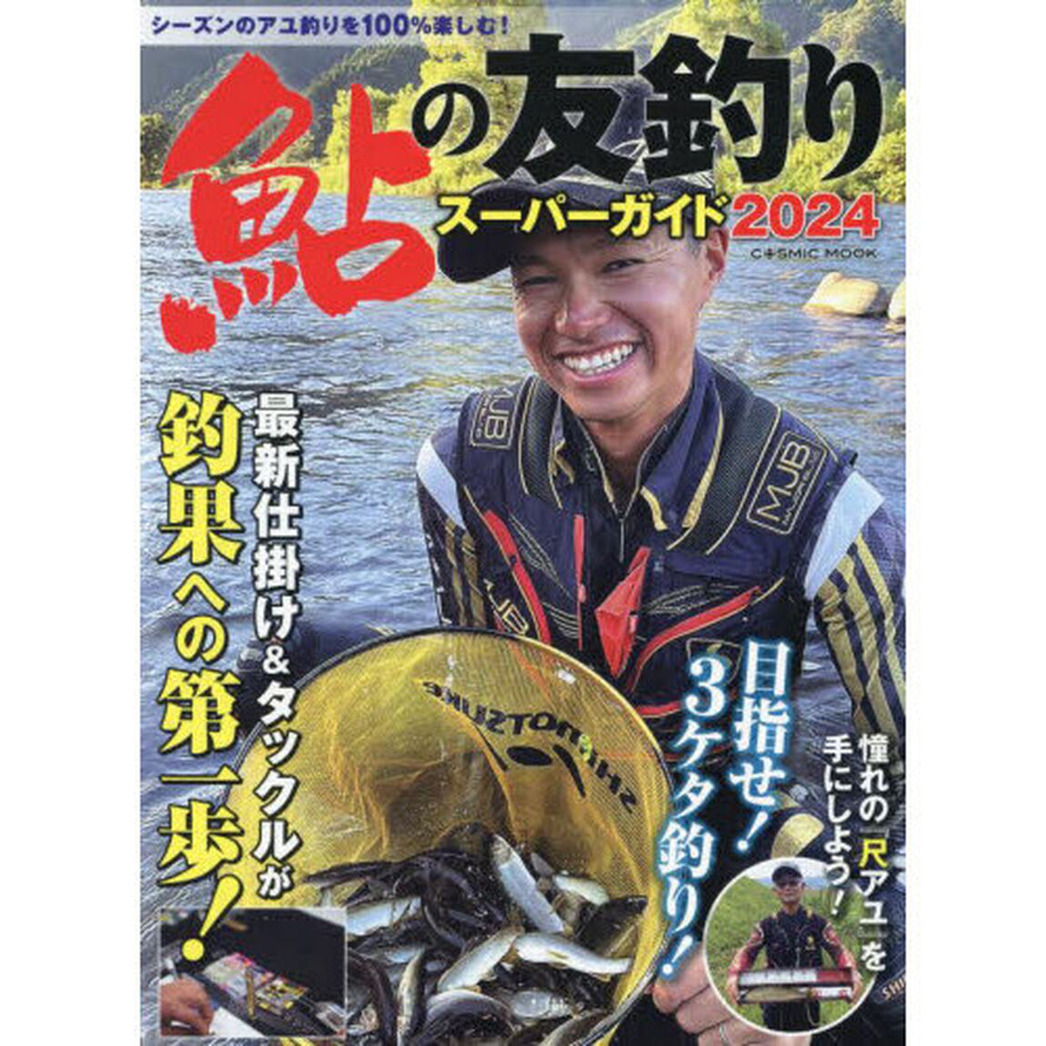 鮎の友釣りスーパーガイド　２０２４