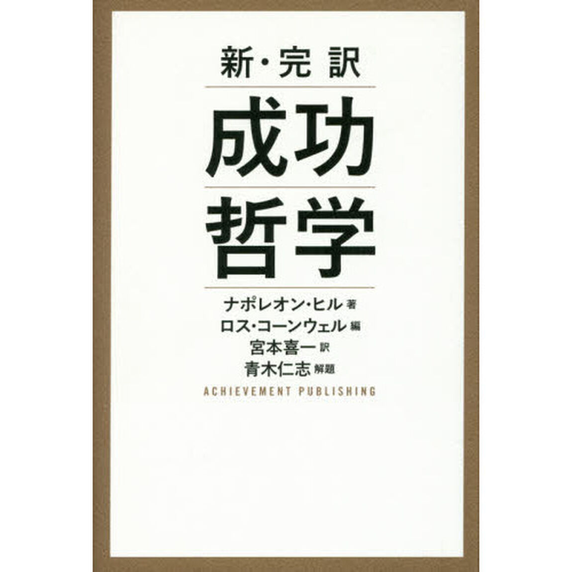 成功哲学　新・完訳
