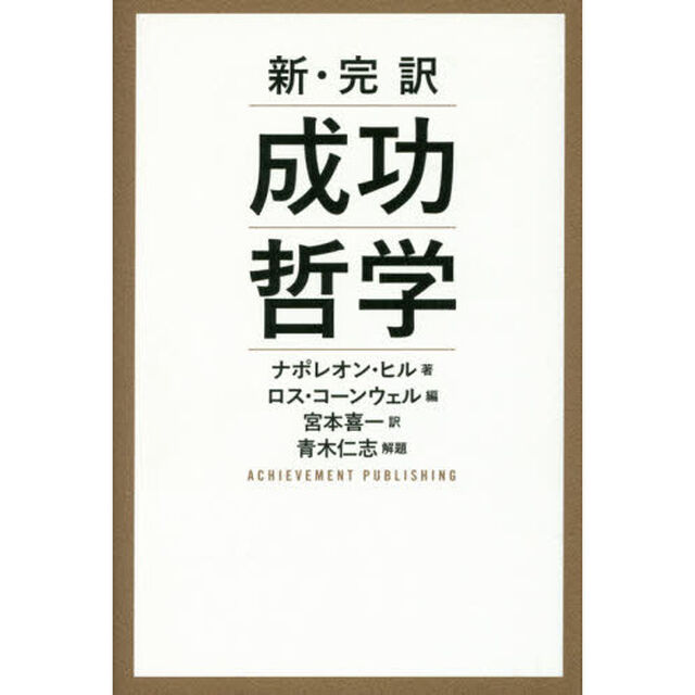 成功哲学　新・完訳