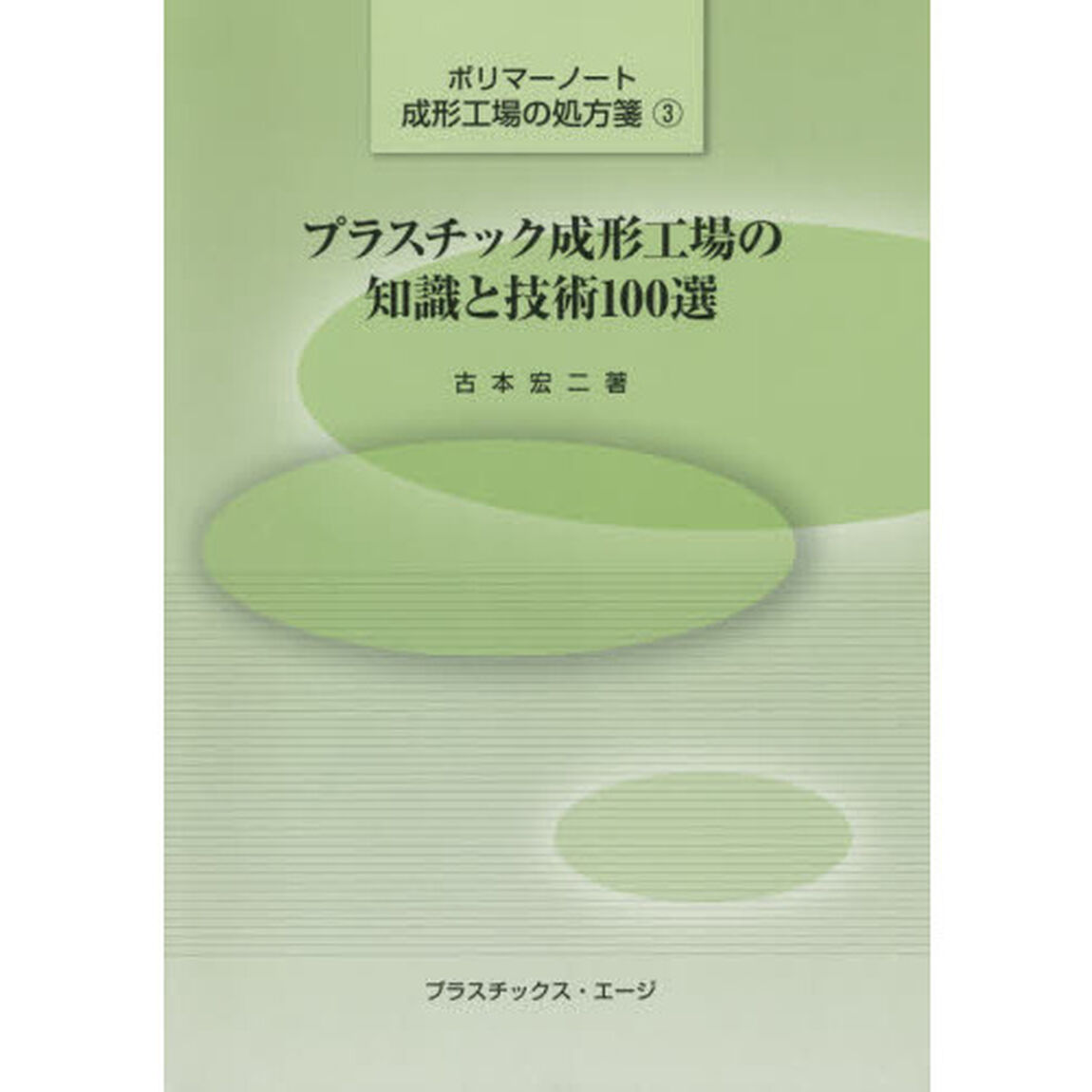 プラスチック成形工場の知識と技術１００選