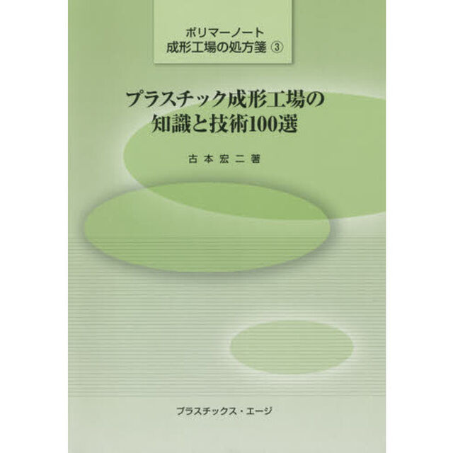 プラスチック成形工場の知識と技術１００選