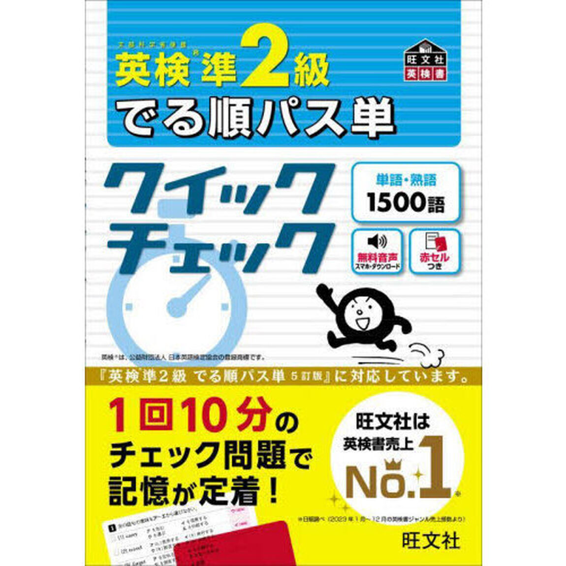 英検準２級でる順パス単クイックチェック　文部科学省後援