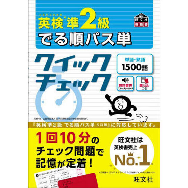 英検準２級でる順パス単クイックチェック　文部科学省後援