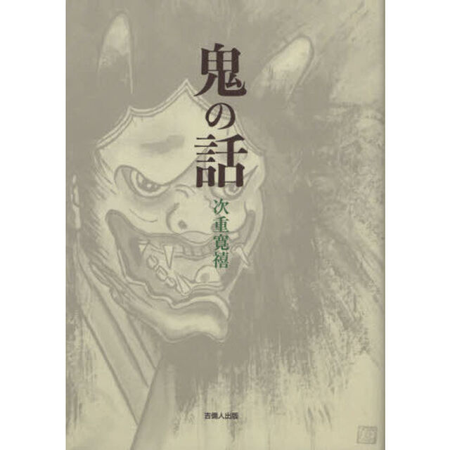 鬼の話