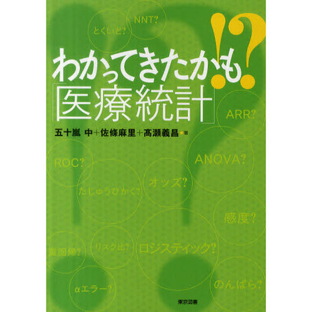 わかってきたかも！？「医療統計」