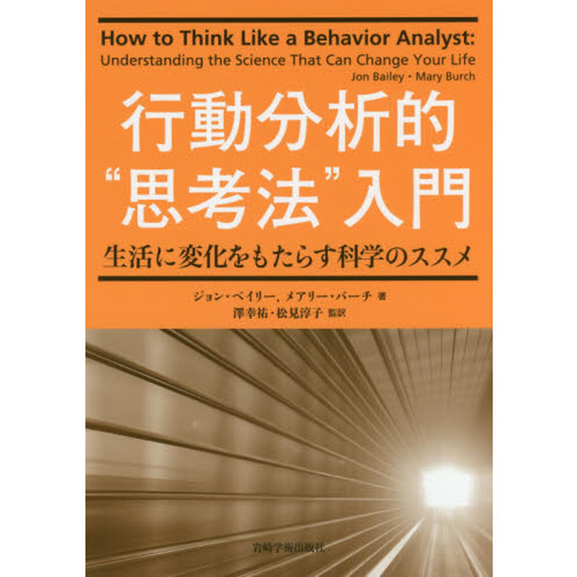 行動分析的&ldquo;思考法&rdquo;入門　生活に変化をもたらす科学のススメ