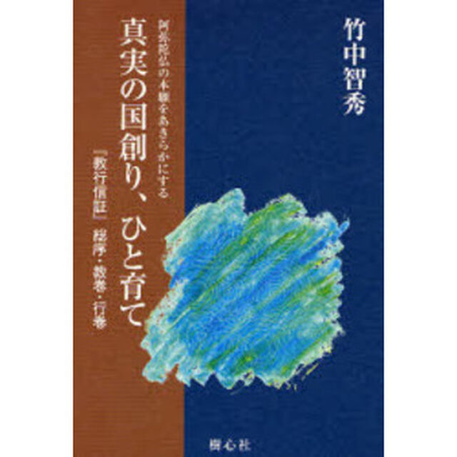 真実の国創り、ひと育て　『教行信証』総序・教巻・行巻　阿弥陀仏の本願をあきらかにする