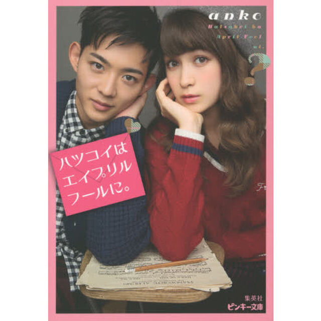 ハツコイはエイプリルフールに。
