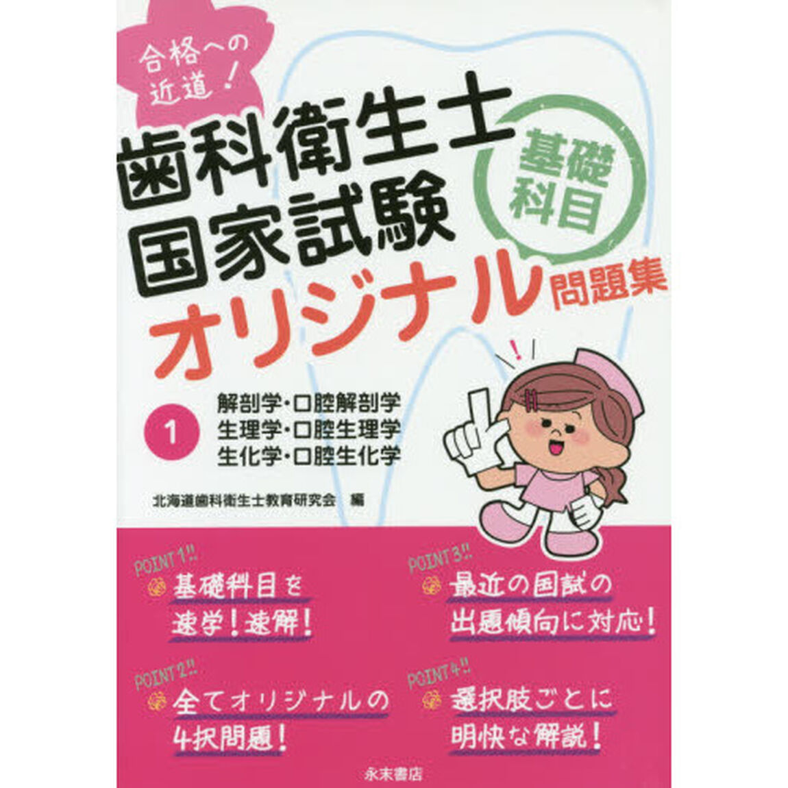 歯科衛生士国家試験基礎科目オリジナル問題集　合格への近道！　１「解剖学・口腔解剖学　生理学・口腔生理学　生化学・口腔生化学」