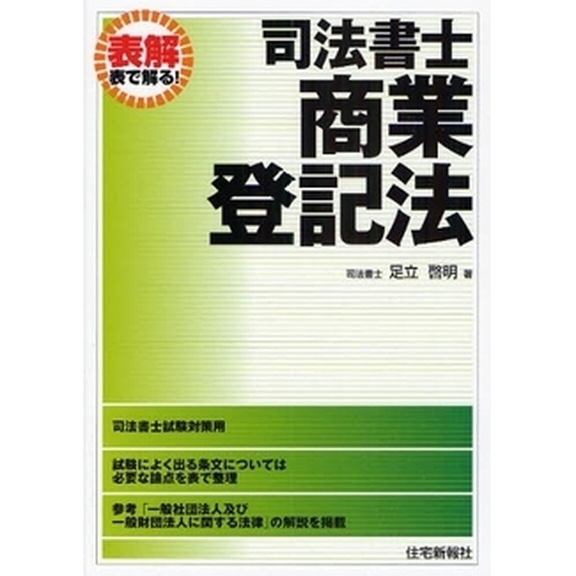 司法書士・商業登記法「改題版」