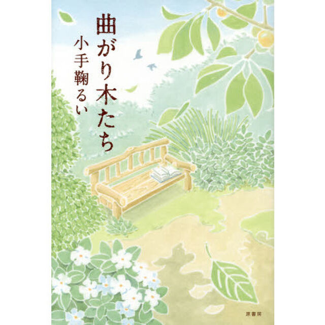 曲がり木たち
