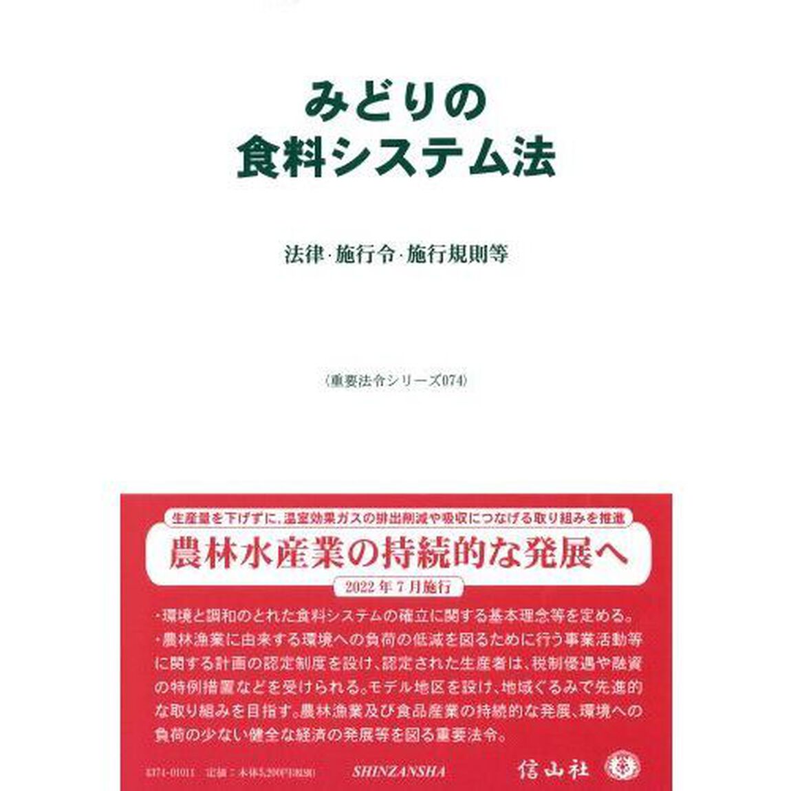 みどりの食料システム法　法律・施行令・施行規則等