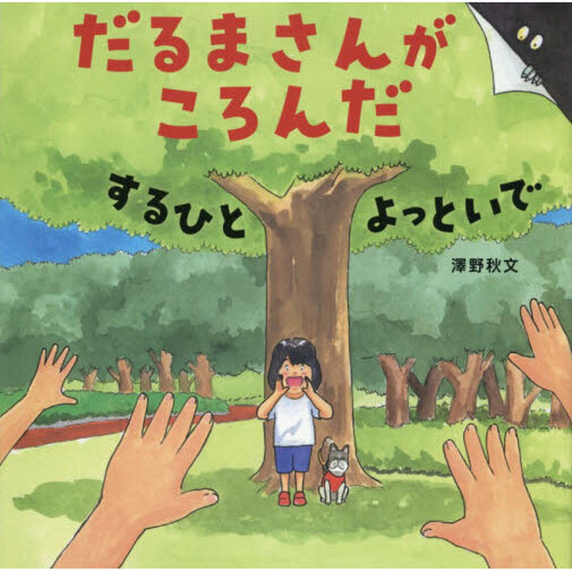 だるまさんがころんだするひとよっといで