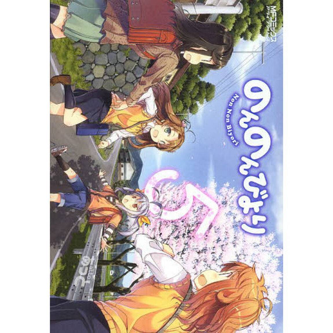 のんのんびより　５