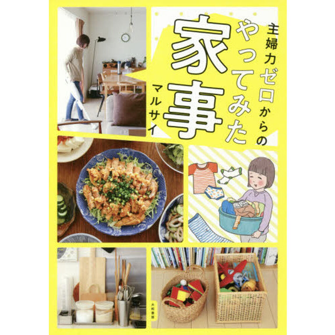 主婦力ゼロからのやってみた家事