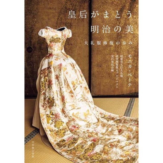 皇后がまとう明治の美　大礼服修復の歩み