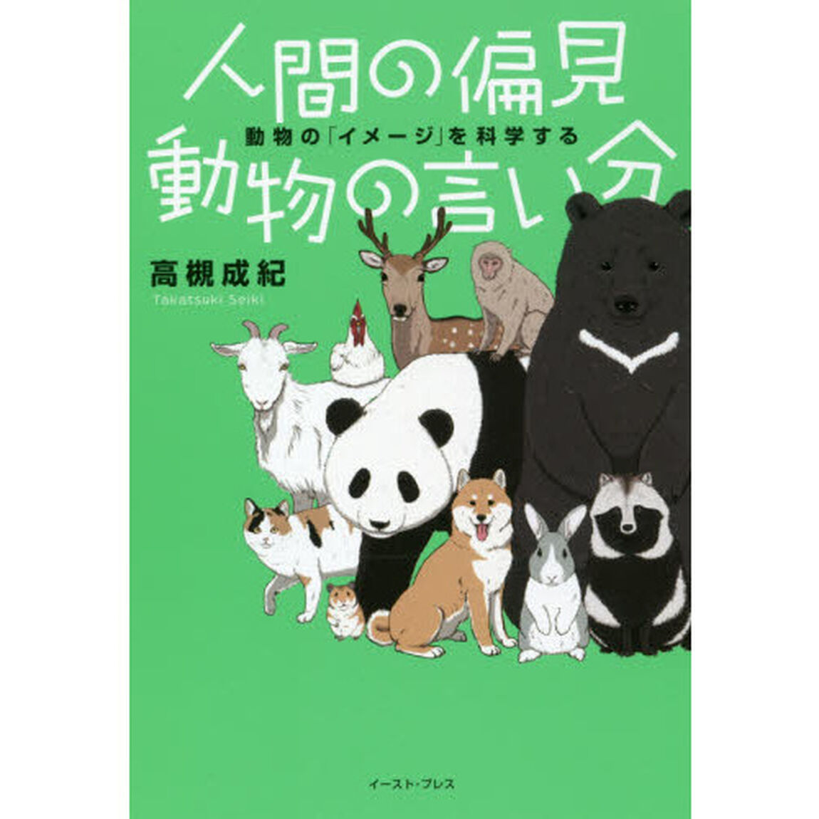 人間の偏見動物の言い分　動物の「イメージ」を科学する