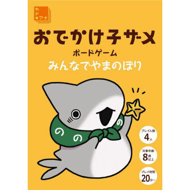 おでかけ子ザメボードゲーム　みんなでやま